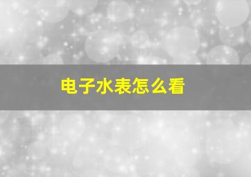 电子水表怎么看