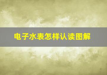 电子水表怎样认读图解