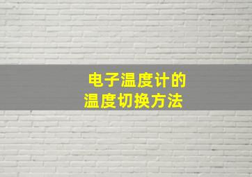 电子温度计的温度切换方法 