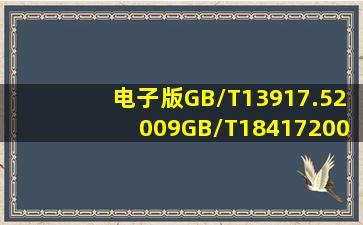 电子版GB/T13917.52009GB/T184172009GB243302009标准。