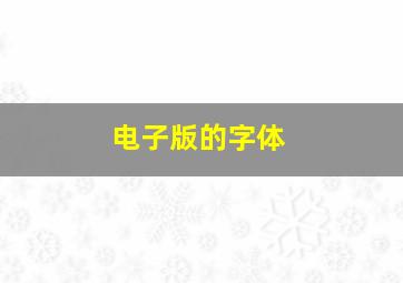 电子版的字体