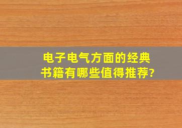 电子电气方面的经典书籍有哪些值得推荐?