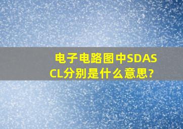 电子电路图中。SDA,SCL分别是什么意思?