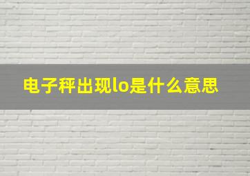 电子秤出现lo是什么意思 