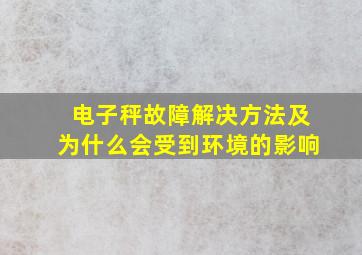 电子秤故障解决方法及为什么会受到环境的影响