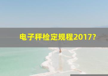 电子秤检定规程2017?