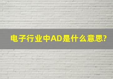 电子行业中AD是什么意思?