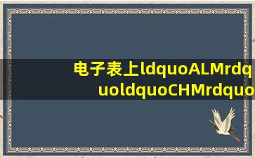 电子表上“ALM”“CHM”是什么意思