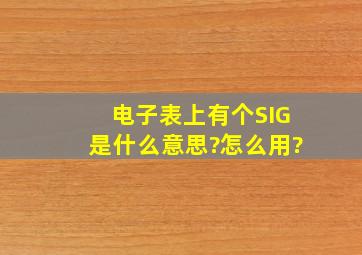 电子表上有个SIG,是什么意思?怎么用?