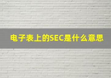 电子表上的SEC是什么意思