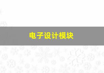 电子设计模块。。