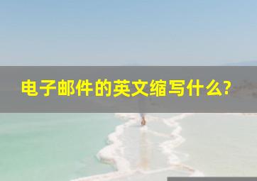 电子邮件的英文缩写什么?