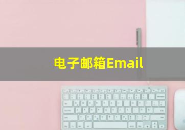电子邮箱Email