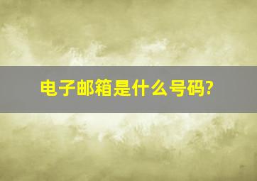 电子邮箱是什么号码?