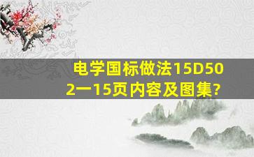 电学国标做法15D502一15页内容及图集?