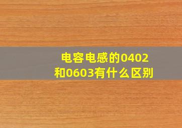 电容,电感的0402和0603有什么区别