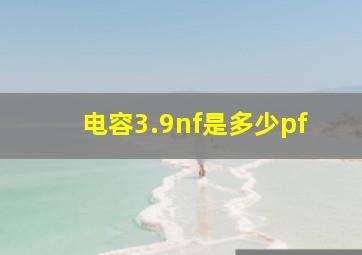 电容3.9nf是多少pf