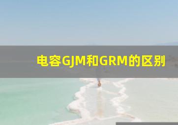 电容GJM和GRM的区别