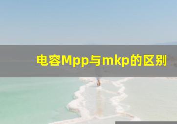 电容Mpp与mkp的区别