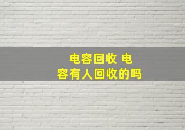 电容回收 电容有人回收的吗