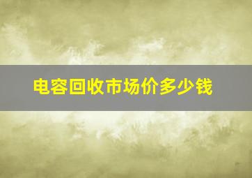 电容回收市场价多少钱