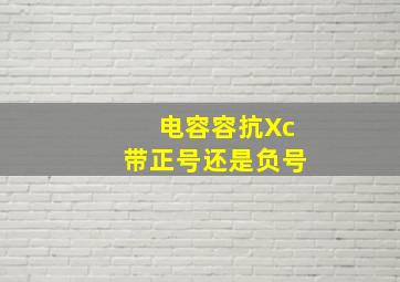 电容容抗Xc带正号还是负号