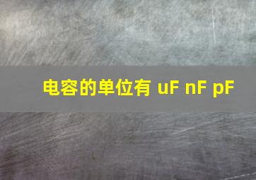 电容的单位有 uF nF pF