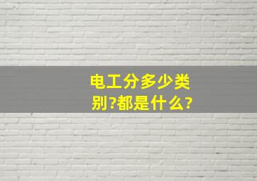 电工分多少类别?都是什么?