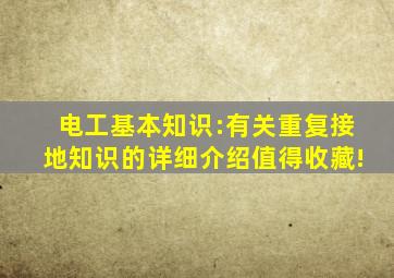 电工基本知识:有关重复接地知识的详细介绍,值得收藏!