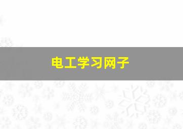 电工学习网子