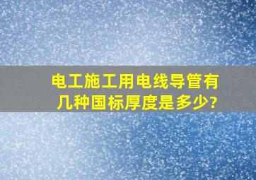 电工施工用电线导管有几种国标厚度是多少?