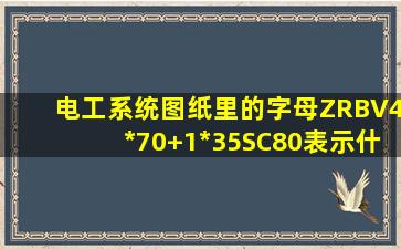 电工系统图纸里的字母ZRBV4*70+1*35SC80表示什么。?