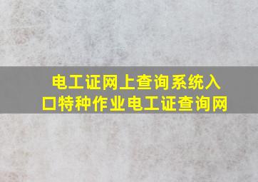 电工证网上查询系统入口特种作业电工证查询网