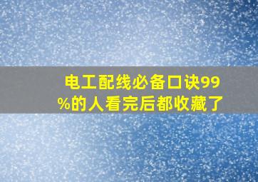 电工配线必备口诀,99%的人看完后都收藏了