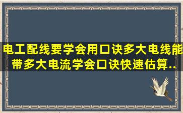 电工配线要学会用口诀,多大电线能带多大电流,学会口诀快速估算...