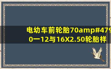 电幼车前轮胎70/90一12与16X2.50轮胎样吗能通用吗