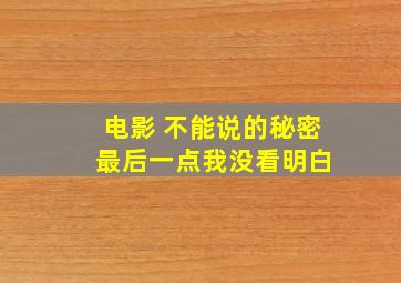 电影 不能说的秘密 最后一点我没看明白