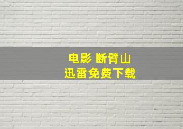 电影 断臂山 迅雷免费下载