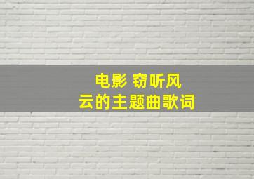 电影 窃听风云的主题曲歌词