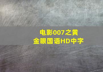 电影007之黄金眼国语HD中字