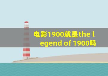 电影1900就是the legend of 1900吗