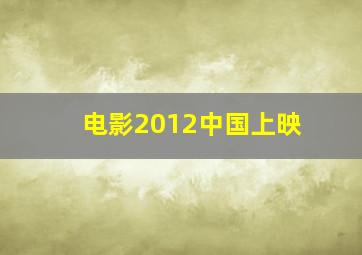 电影2012中国上映