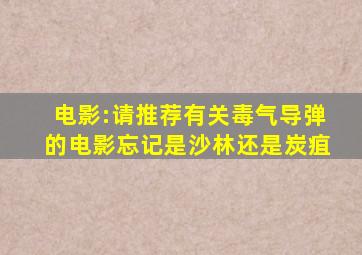 电影:请推荐有关毒气导弹的电影忘记是沙林还是炭疽