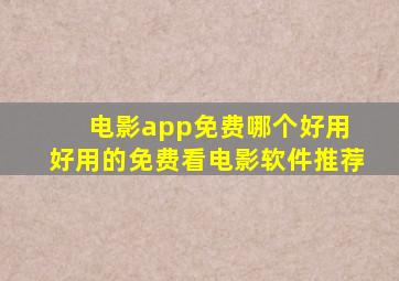 电影app免费哪个好用 好用的免费看电影软件推荐