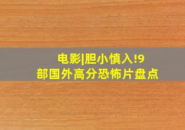 电影|胆小慎入!9部国外高分恐怖片盘点