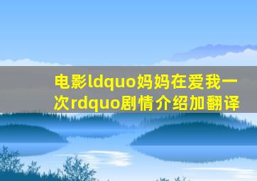 电影“妈妈在爱我一次”剧情介绍加翻译