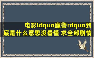 电影“魔警”到底是什么意思没看懂 求全部剧情