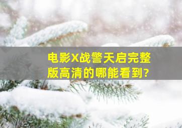 电影《X战警天启》完整版高清的哪能看到?