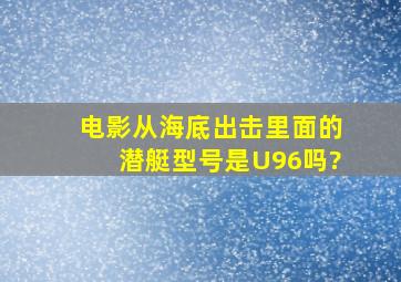 电影《从海底出击》里面的潜艇型号是U96吗?