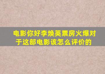 电影《你好,李焕英》票房火爆,对于这部电影该怎么评价的 